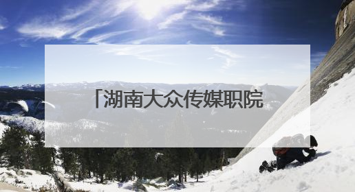 湖南大众传媒职院举行第二十二届校园文化艺术节汇演