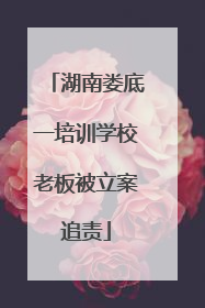 湖南娄底一培训学校老板被立案追责