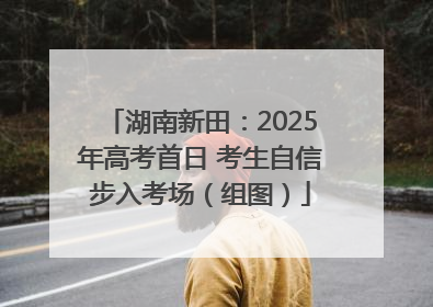 湖南新田：2025年高考首日 考生自信步入考场（组图）