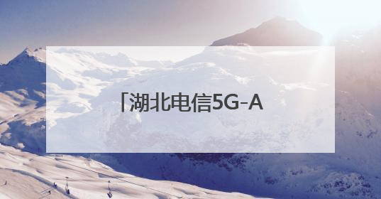 湖北电信5G-A赋能高考通信保障