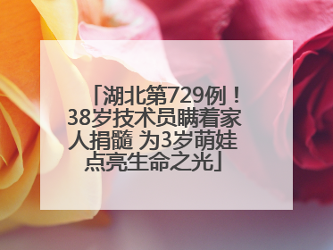 湖北第729例！38岁技术员瞒着家人捐髓 为3岁萌娃点亮生命之光