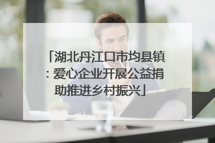 湖北丹江口市均县镇：爱心企业开展公益捐助推进乡村振兴