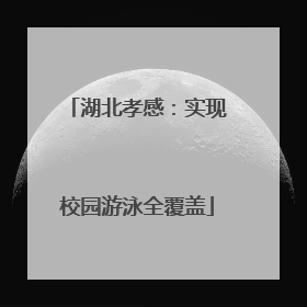 湖北孝感：实现校园游泳全覆盖