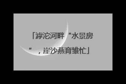 滹沱河畔“水景房”，崖沙燕育雏忙