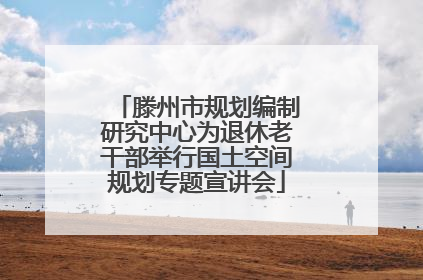 滕州市规划编制研究中心为退休老干部举行国土空间规划专题宣讲会
