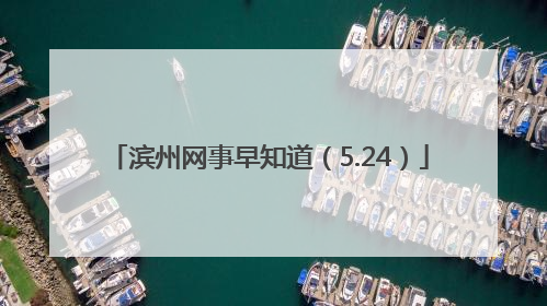 滨州网事早知道（5.24）