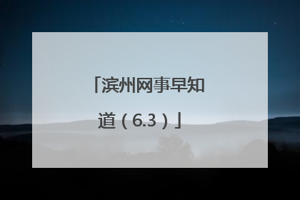 滨州网事早知道（6.3）