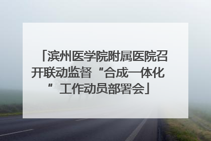 滨州医学院附属医院召开联动监督“合成一体化”工作动员部署会