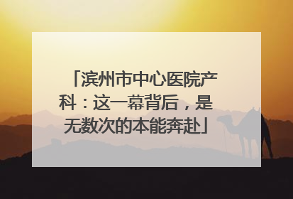 滨州市中心医院产科：这一幕背后，是无数次的本能奔赴