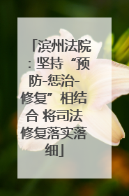 滨州法院：坚持“预防-惩治-修复”相结合 将司法修复落实落细