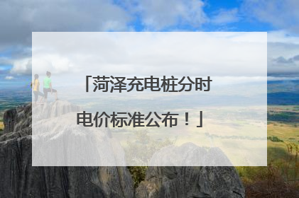 菏泽充电桩分时电价标准公布！