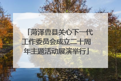 菏泽曹县关心下一代工作委员会成立二十周年主题活动展演举行