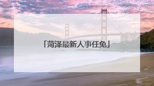 菏泽最新人事任免
