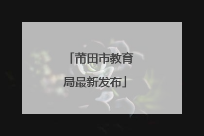 莆田市教育局最新发布