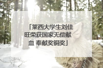 莱西大学生刘佳旺荣获国家无偿献血 奉献奖铜奖