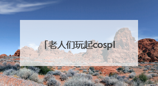 老人们玩起cosplay，体验别样乐趣