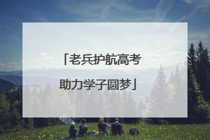 老兵护航高考 助力学子圆梦