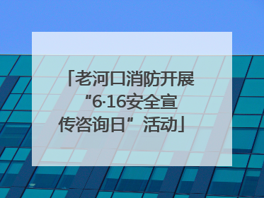 老河口消防开展“6·16安全宣传咨询日”活动