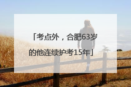 考点外，合肥63岁的他连续护考15年