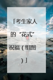 考生家人的“花式”祝福（组图）