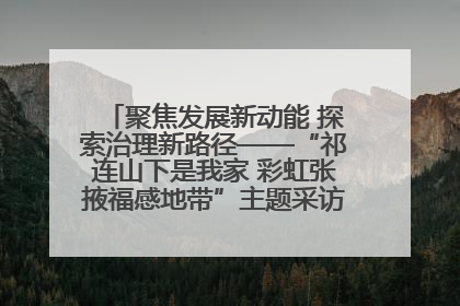 聚焦发展新动能 探索治理新路径——“祁连山下是我家 彩虹张掖福感地带”主题采访活动走进山丹