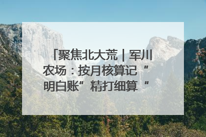 聚焦北大荒｜军川农场：按月核算记“明白账”精打细算“过紧日子”
