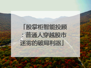 股掌柜智能投顾：普通人穿越股市迷雾的破局利器