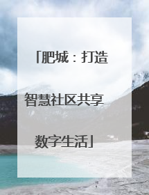 肥城：打造智慧社区共享数字生活