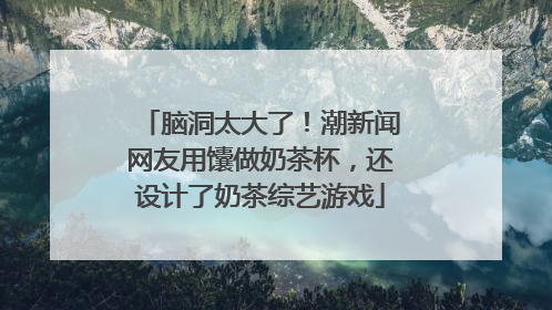 脑洞太大了！潮新闻网友用馕做奶茶杯，还设计了奶茶综艺游戏
