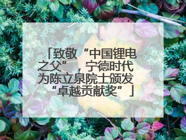 致敬“中国锂电之父”，宁德时代为陈立泉院士颁发“卓越贡献奖”