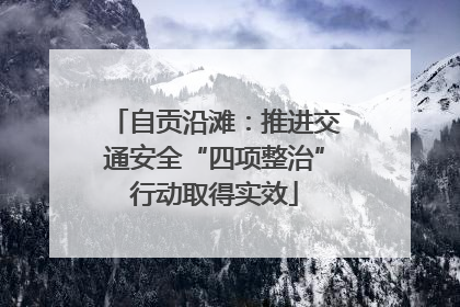 自贡沿滩：推进交通安全“四项整治”行动取得实效