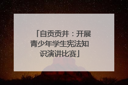 自贡贡井：开展青少年学生宪法知识演讲比赛