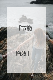 节能增效