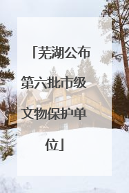 芜湖公布第六批市级文物保护单位