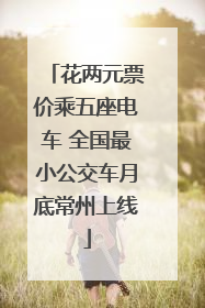 花两元票价乘五座电车 全国最小公交车月底常州上线
