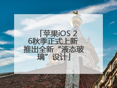 苹果iOS 26秋季正式上新 推出全新“液态玻璃”设计