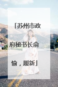 苏州市政府秘书长俞愉，履新