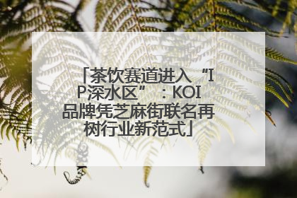 茶饮赛道进入“IP深水区”：KOI品牌凭芝麻街联名再树行业新范式