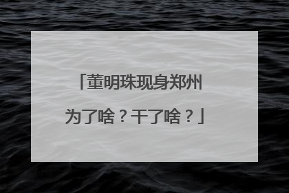 董明珠现身郑州 为了啥？干了啥？