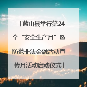 蓝山县举行第24个“安全生产月”暨防范非法金融活动宣传月活动启动仪式