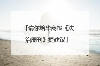 请你给华商报《法治周刊》提建议