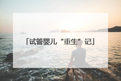 试管婴儿“重生”记