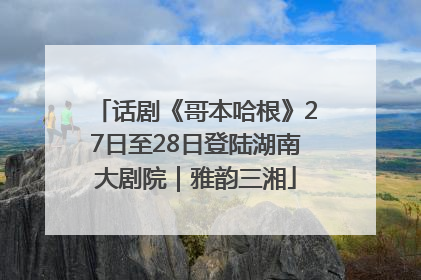 话剧《哥本哈根》27日至28日登陆湖南大剧院｜雅韵三湘