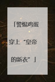 警惕鸡蛋穿上“皇帝的新衣”