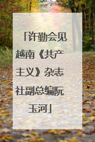 许勤会见越南《共产主义》杂志社副总编阮玉河