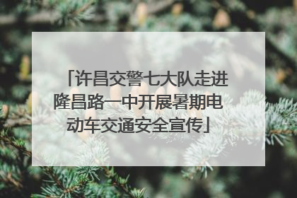 许昌交警七大队走进隆昌路一中开展暑期电动车交通安全宣传