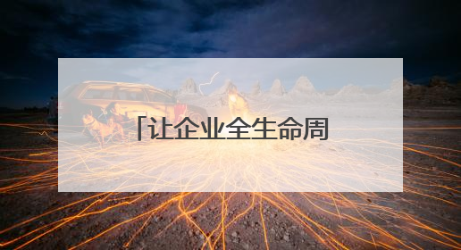 让企业全生命周期有钱花——长沙银行的新邵实践
