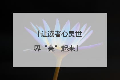 让读者心灵世界“亮”起来