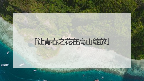 让青春之花在高山绽放