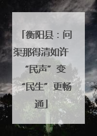 衡阳县：问渠那得清如许 “民声”变“民生”更畅通